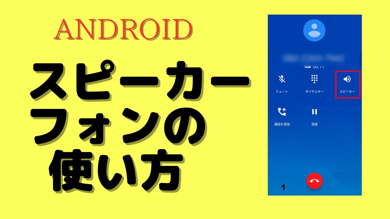android】スピーカーフォンを使って通話する方法についてご紹介します - YouTube