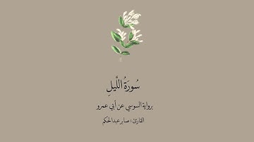 سورة الليل برواية السوسي عن ابي عمرو || القارئ :صابر عبدالحكم .
