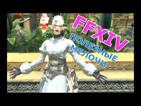 FINAL FANTASY XIV МЕЛКИЕ СОВЕТЫ И ХИТРОСТИ