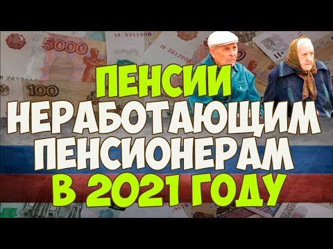 Пенсии неработающим пенсионерам в 2021 году, индексация: военные, госслужащие, пенсии по старости