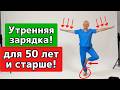 Утренняя зарядка ЕЖЕДНЕВНО! | 10 ОБЯЗАТЕЛЬНЫХ упражнений!