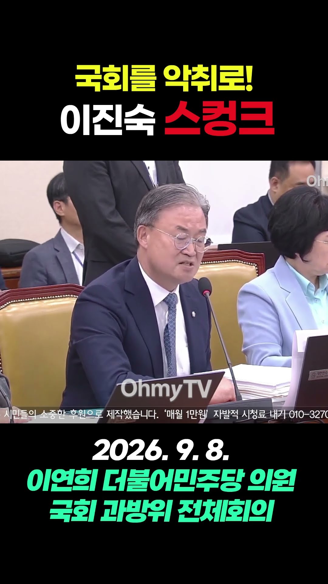 이진숙 스컹크??? 이연희 "스컹크 한마리가 국회를 국회를 악취로!!!" #shorts