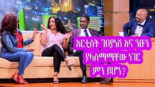 Seifu on EBS: አርቲስት ገበያነሽ እና ንፁን ያላስማማቸው ነገር ምን ይሆን?