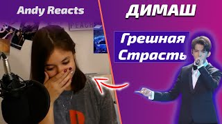 Это НЕНОРМАЛЬНО! / Andy: Грешная Страсть (Димаш реакция)