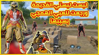 لبست لبستي القديمة وبسببها رجعت للعبي الهمجي القديم سولو سكواد | PUBG MOBILE