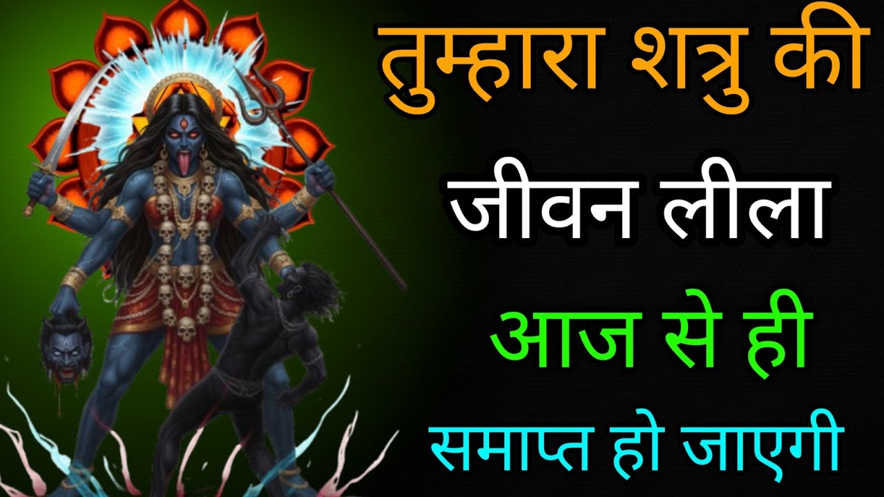 काली जी का तंत्र मंत्र और शत्रु नाशक मंत्र सिर्फ एक बार सुनकर छोड़ दो #kalimantra 