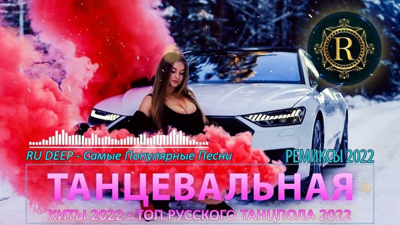 Топовые ремиксы в машину
