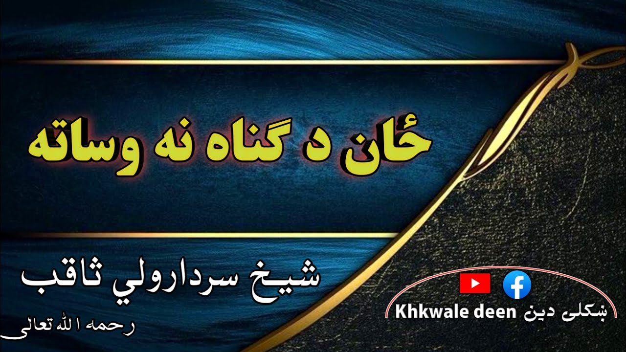 ځان د ګناه نه وساته - YouTube