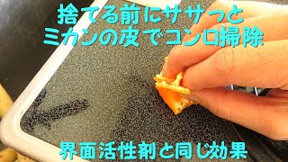 ミカンの皮捨てる前にプチ掃除　毎日のコツコツがキレイを維持