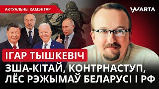 Ігар Тышкевіч: сцэнары для Беларусі, Расеі і Украіны