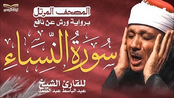 آيات تهز القلوب وتذكّرك بالله ...بأي قلب كان يقرأ ؟✨ سورة النساء ✨ الشيخ عبد الباسط عبد الصمد ✨