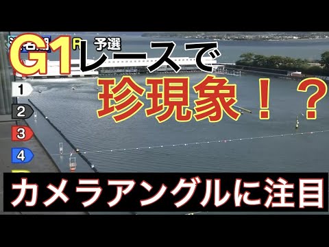 【G1浜名湖】カメラアングルミス？１周１Mが見えにくい！【競艇・ボートレース】