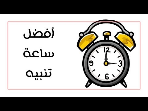 شرح برنامج    افضل ساعة تنبيه للويندوز