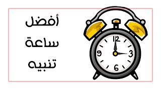 شرح برنامج Free Alarm Clock افضل ساعة تنبيه للويندوز