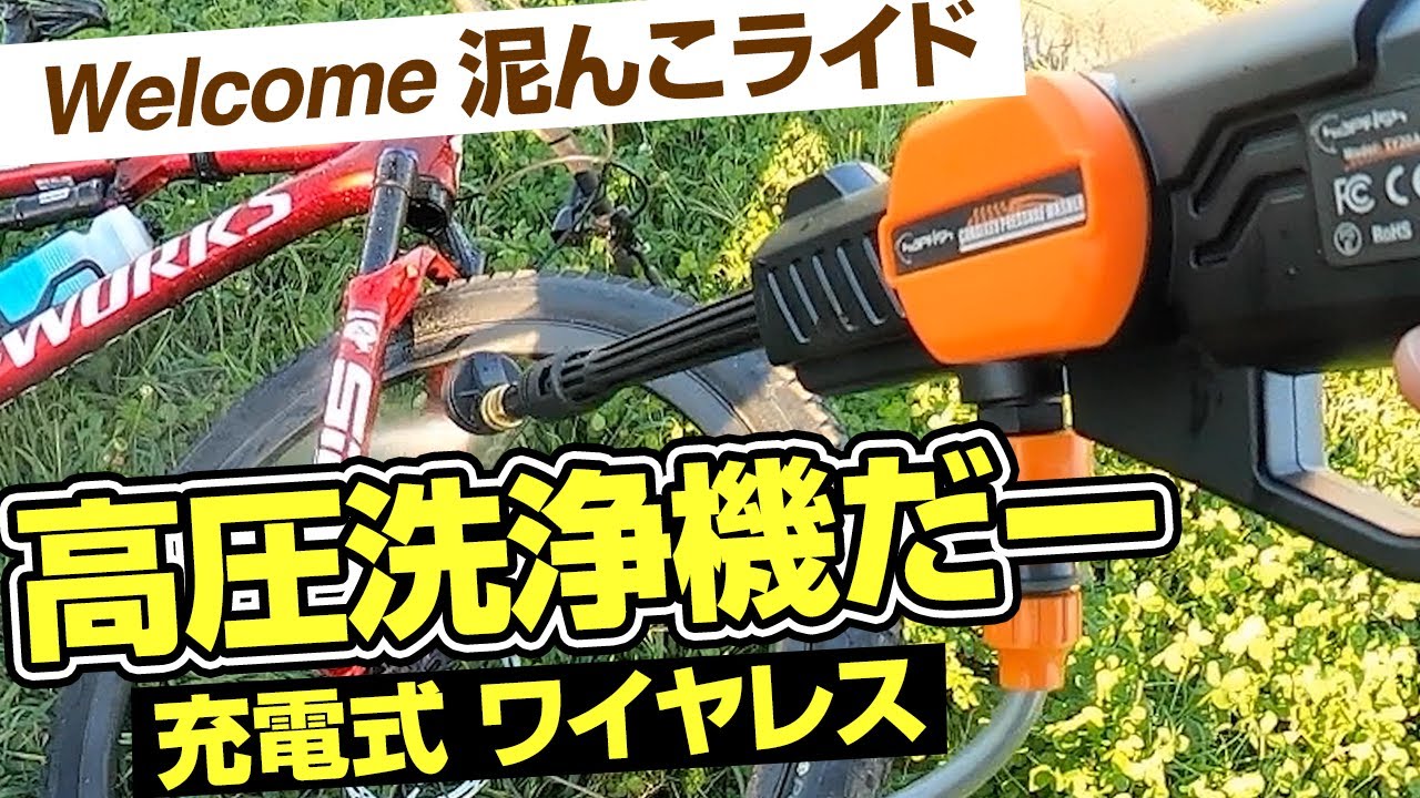 ポータブル高圧洗浄機 コードレス充電式 Hapfish【自腹レビュー】