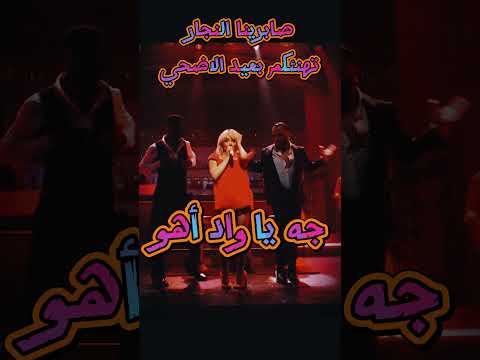 صابرينا النجار تهنئكم بعيد الاضحي   