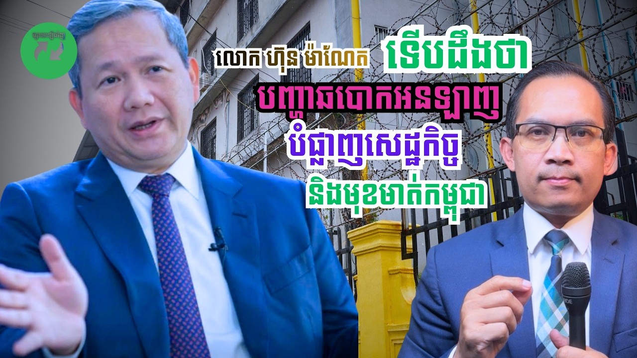 MNV-546: លោក ហ៊ុន ម៉ាណែត ទើបតែដឹងថា បញ្ហាឆបោកអនឡាញ បំផ្លាញសេដ្ឋកិច្ច និងមុខមាត់កម្ពុជា និង​សរុប...