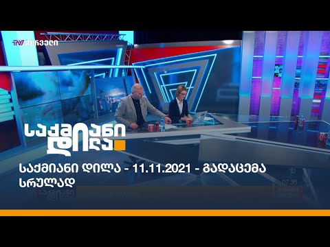 საქმიანი დილა - 11.11.2021 - გადაცემა სრულად