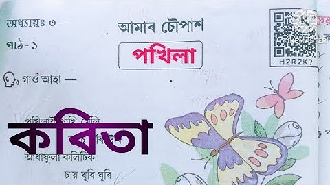 Class 2 Assamese lesson 3 "পখিলা "  কবিতা// দ্বিতীয় শ্ৰেণীৰ ঝংকাৰ অধ্যায় ৩ পাঠ- ১ "পখিলা" কবিতা