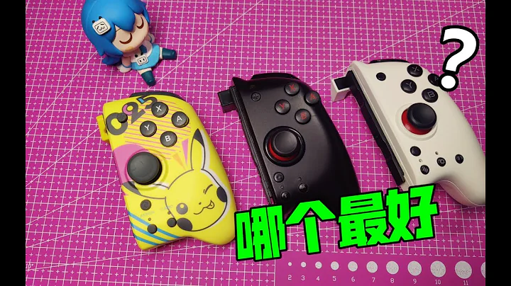 【任天堂switch】第三方joycon手柄选哪个？看完就知道。手柄测评。体验。讲解。开箱