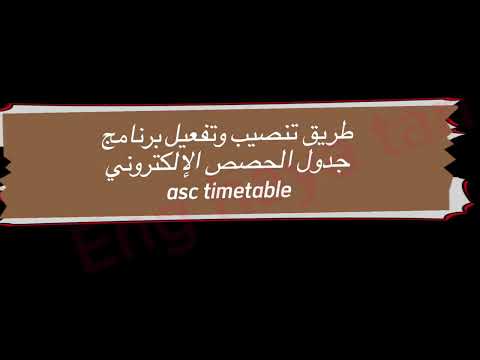 طريقة تنصيب وتفعيل برنامج جدول الحصص الالكتروني  