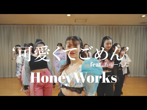 【2023年４月のVenus 選手権 】可愛くてごめん(feat.かぴ) / Honey Works