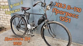 Велосипед ХВЗ В-110 ПРОГРЕСС 1951 с двигателем Д4 1958 года