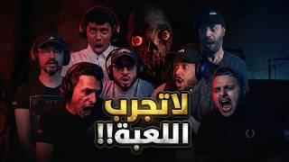 لا تلعب بلحالك | DON'T PLAY THIS 🚫
