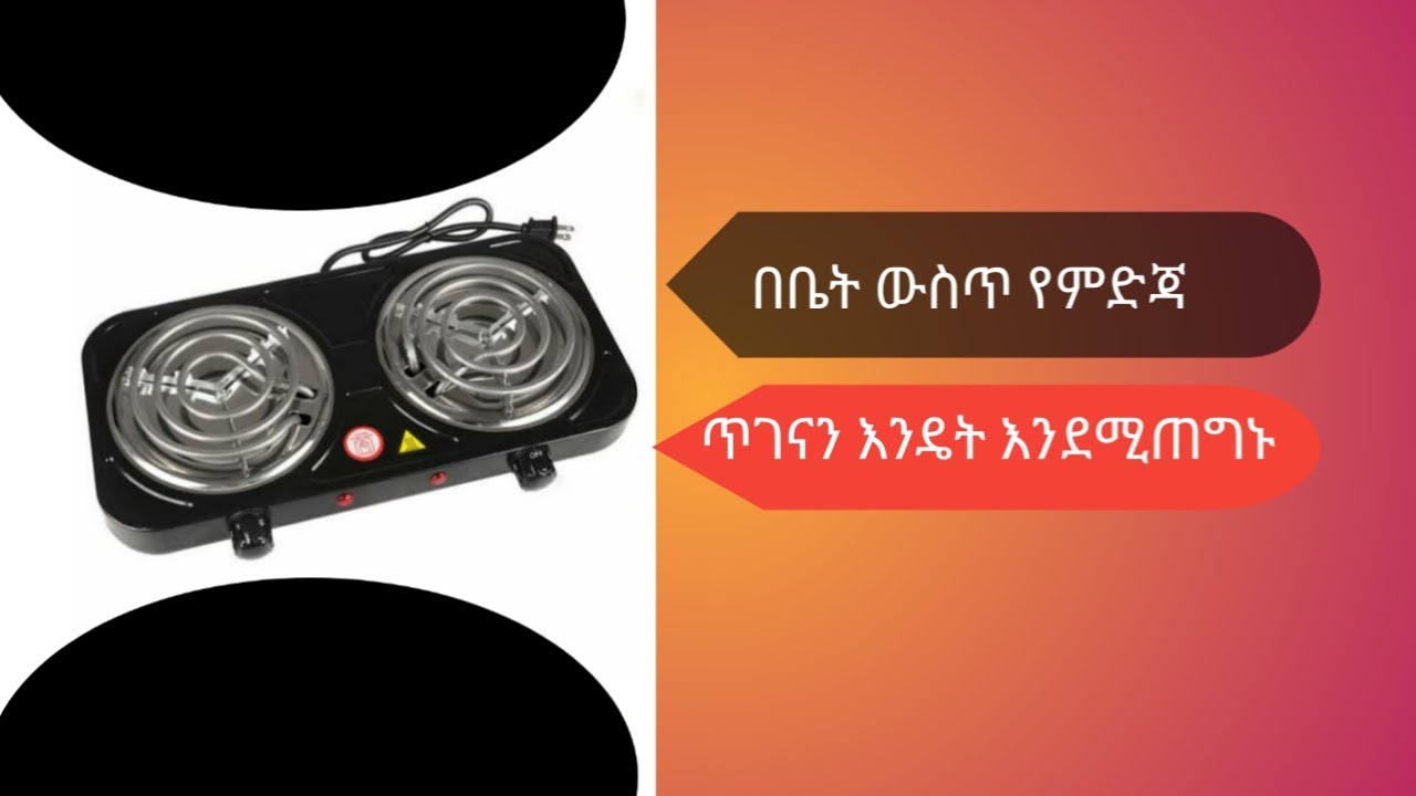 how to repair electric stove at home . በቤት ውስጥ የኤሌክትሪክ ምድጃ እንዴት እንደሚጠገን