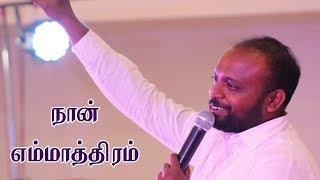 Miniatura de "நான் எம்மாத்திரம் - Johnsam Joyson - Tamil Christian Message"