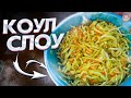 Салат Коул слоу, Cole Slaw.