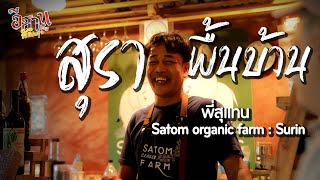 อีสานพัฒนา ตอน แซตอมสุราพื้นบ้าน | Satom Organic Farm Surin