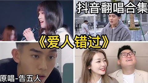 Thumbnail of 愛人錯過-告五人｜抖音翻唱｜翻唱COVER-（2021）抖音很火的歌曲「我肯定在幾百年前就說過愛你 只是你忘了 我也沒記起走過 路過 沒遇過 回頭 轉頭 還是錯 你我不曾感受過  相撞在街口……」