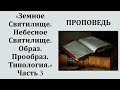 Земное Святилище || Небесное Святилище || Образ || Прообраз || Типология || Часть 3 ||