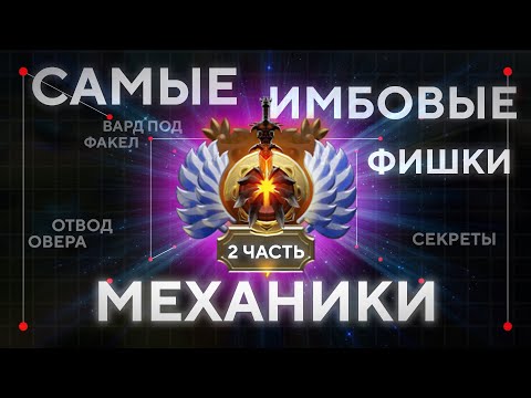 САМЫЕ ВАЖНЫЕ ФИШКИ И МЕХАНИКИ НА ЛЮБОМ РЕЙТИНГЕ | Часть 2