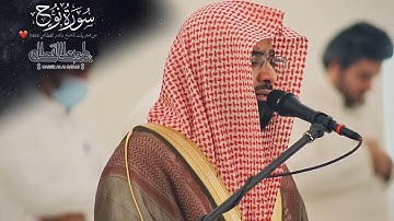 " سورة نوح " من روائع التلاوات الخاشعة للشيخ ناصر القطامي