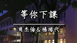 周杰倫&楊瑞代 - 等你下課(KTV原唱)