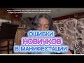 Ошибки НОВИЧКОВ в МАНИФЕСТАЦИИ ПРОЯВЛЕНИИ своих желаний | Тэйлор Тукс