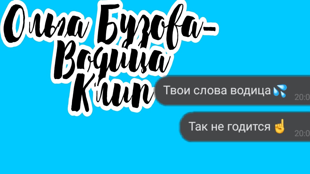 ольга бузова водица обложка. смешные мемы про бузову. водица бузова мем. твоя водица. бузова в воде.