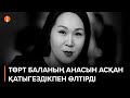 Төрт баланың анасын асқан қатыгездікпен өлтірген азаматтық некедегі күйеуі ұсталды