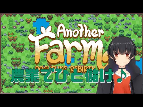 【農場ローグライク: リバース】ハードをクリアしたい【黒江ねこちゃ】