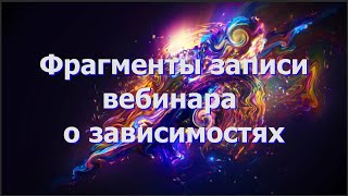 Софоос. Фрагменты вебинара по теме наркотической, информационной, пищевой и других форм зависимости.