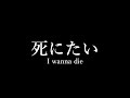 I wanna die/ feat.Kasane Teto SynthV (Eng Sub) 死にたい/のうきんfeat.重音テトSV【オリジナル曲】