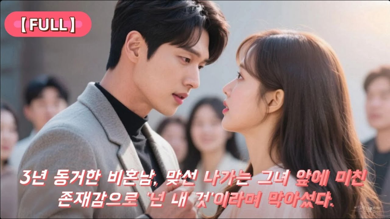 【FULL】💖한여름 이야기💖：3년 동거한 비혼남, 맞선 나가는 그녀 앞에 미친 존재감으로 '넌 내 것'이라며 막아섰다.#인기 #drama #chinesedrama #열혈