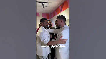 لحظة لقاء الشامي ب تامر حسني لحظة تاريخيه قبل العاصفة الشامي تامر حسني حفلة مصر حب وحنان 