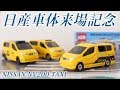 来場記念・初回・通常トミカ3台で比較！！【日産車体来場記念】NISSAN NV200 TAXI【…