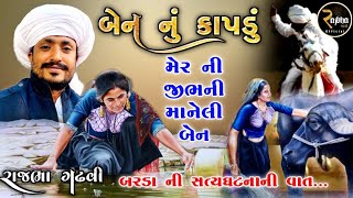 Rajbha Gadhvi || Barda No Mer || Bhai ane Ben Ni Vat || ભાઈ નું બેન ને કાપડું || સત્યઘટના નો પ્રસંગ