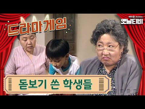 ♣드라마게임♣ | 돋보기 쓴 학생들 19930530 KBS방송