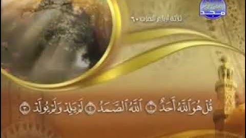 سورة الاخلاص _112 _  كاملة مكتوبة بصوت   الشيخ -  ماهر المعيقلي