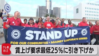 米自動車労組　賃上げ要求最低25％に下げ（2023年10月25日）